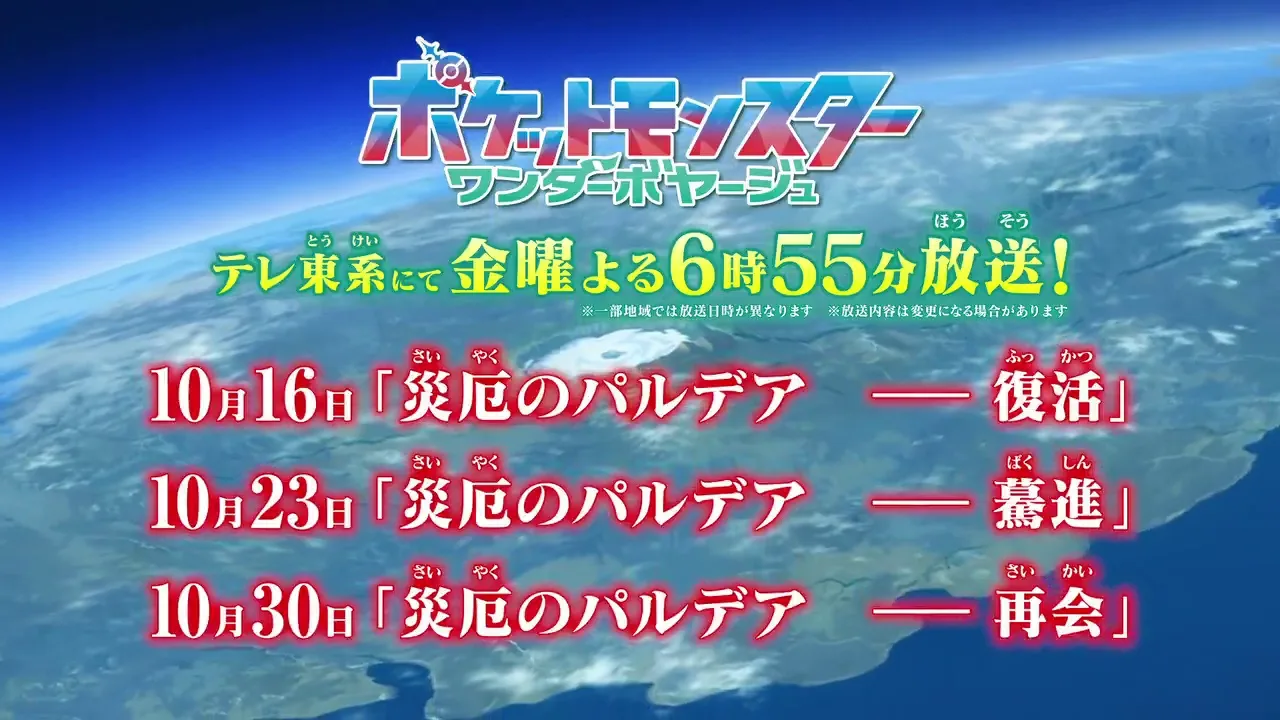 Calendario de emisi&oacute;n del arco La Paldea funesta de Horizontes Pok&eacute;mon en TV Tokyo, 16, 23 y 30 de octubre